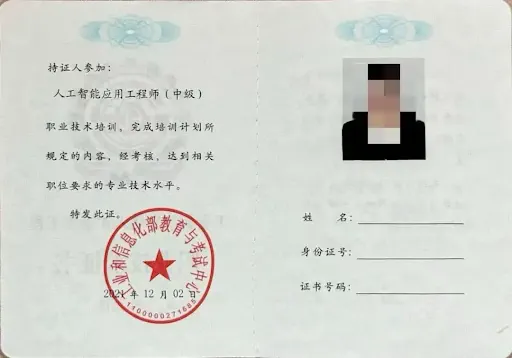 人工智能应用工程师（中级）