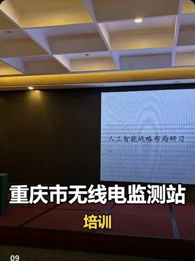 重庆市无线电监测站