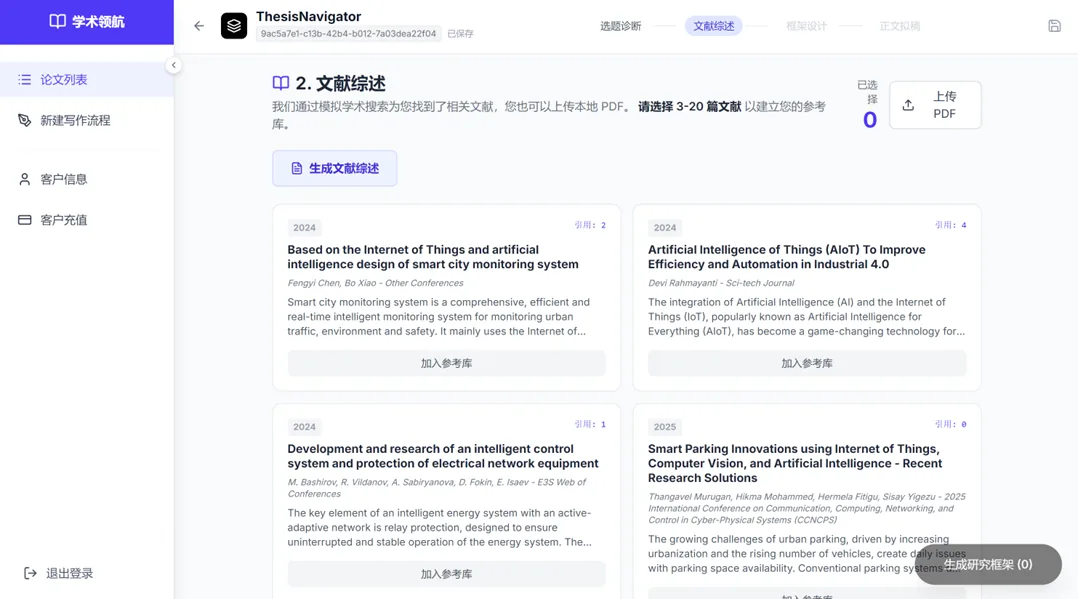 AI学术写作“ThesisNavigator ” 演示图 3